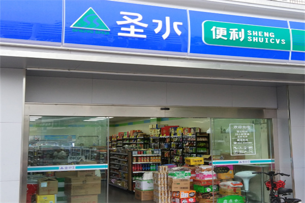 圣水超市