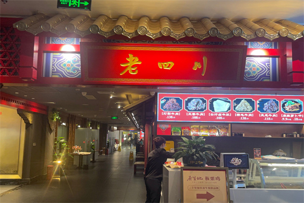 老四川酒楼 老四川酒楼