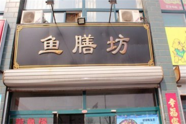 鱼膳坊