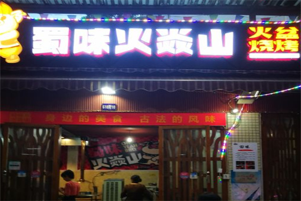 蜀味火焱山火盆烧烤