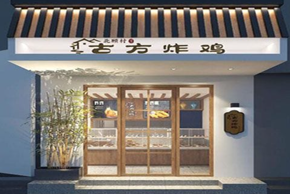 北顾村·古方炸鸡