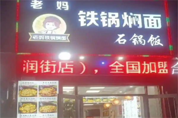 老妈铁锅焖面 老妈铁锅焖面