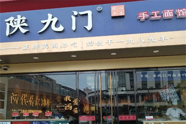 陕九门