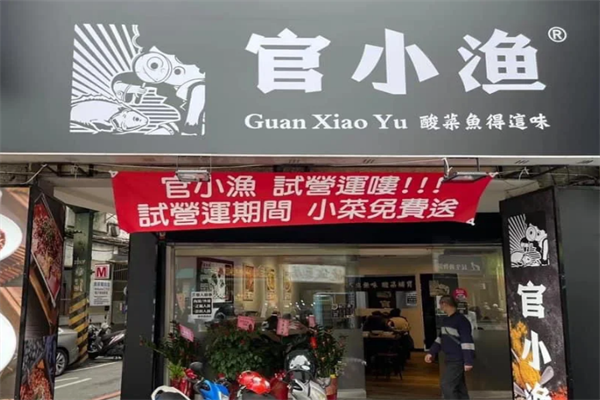 官小渔酸菜鱼 官小渔酸菜鱼