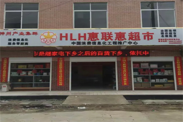 惠联惠超市