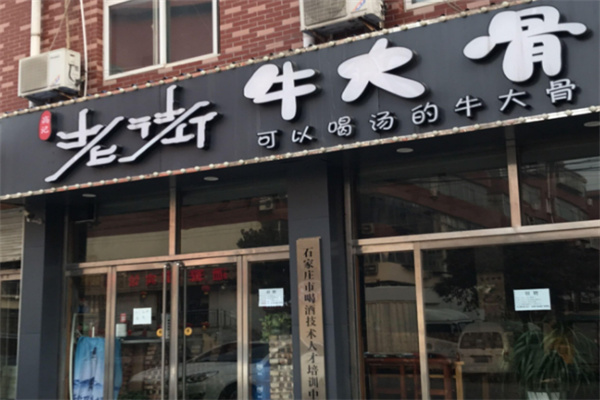 高记老街牛大骨