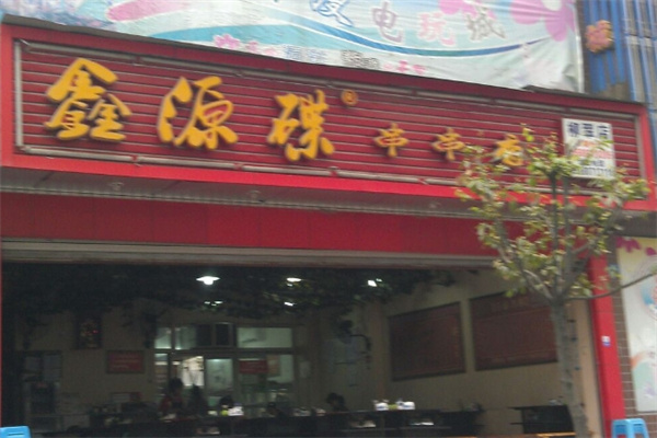 鑫源碟串串香 鑫源碟串串香