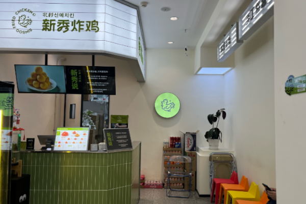 新秀炸鸡 新秀炸鸡