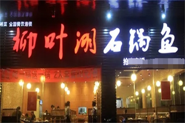 柳叶湖石锅鱼
