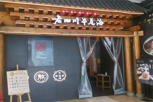 老四川牛尾汤 老四川牛尾汤