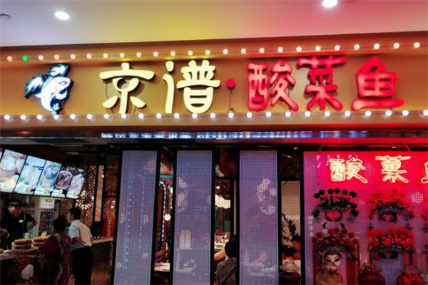京谱小生花旦酸菜鱼 京谱小生花旦酸菜鱼