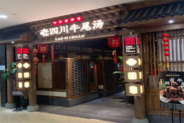 老四川牛尾汤 老四川牛尾汤