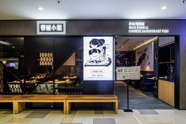 蓉丽小姐酸菜鱼