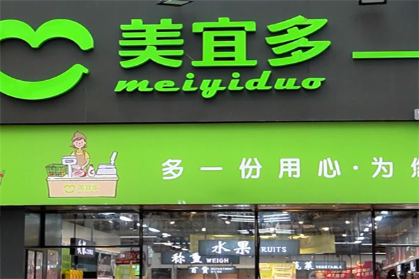 美宜多生活超市 美宜多生活超市