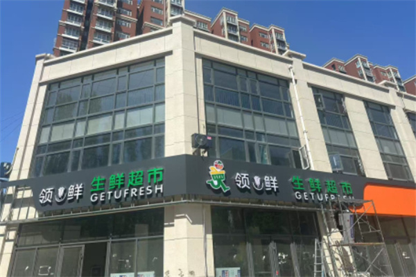 领鲜生鲜超市