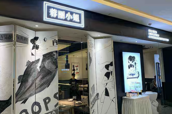 蓉丽小姐酸菜鱼
