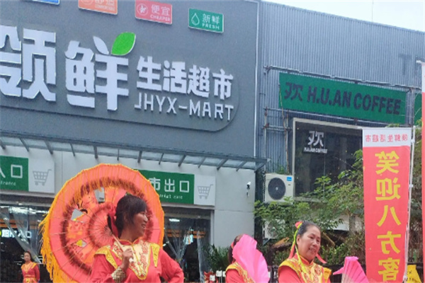 领鲜生鲜超市