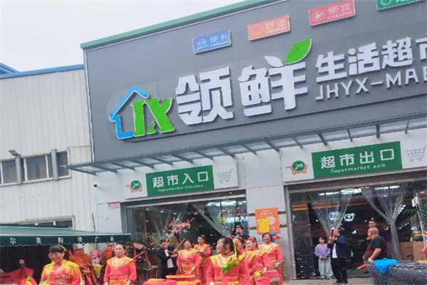 领鲜生鲜超市