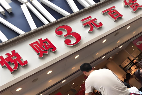 悦购3元百货