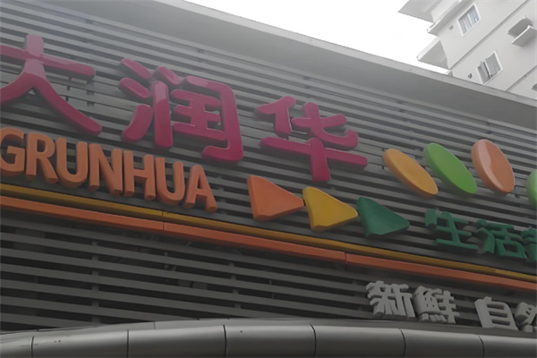 大润华生活超市