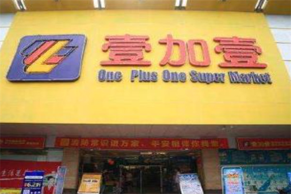 壹加壹超市 壹加壹超市