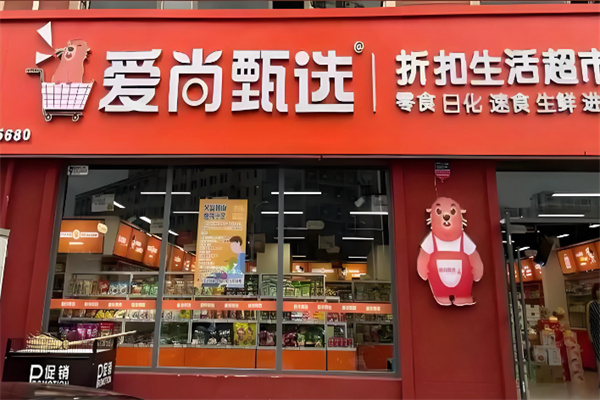 爱尚购物连锁超市