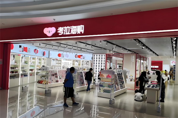 考拉海购实体店 考拉海购实体店