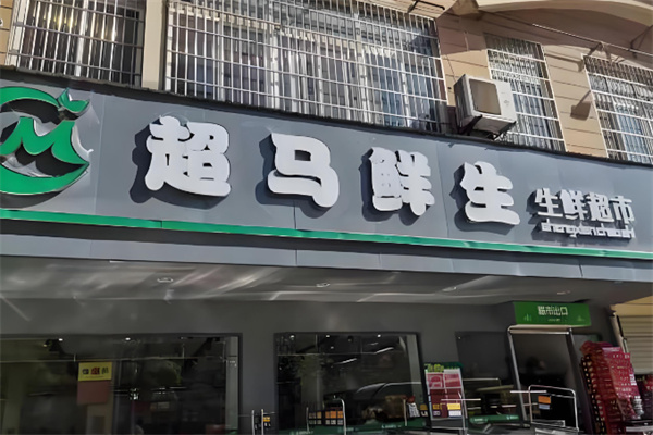 超马鲜生超市 超马鲜生超市