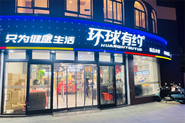环球有约精品超市