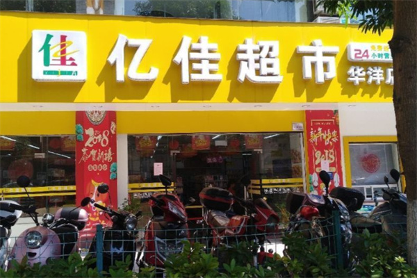 亿佳超市