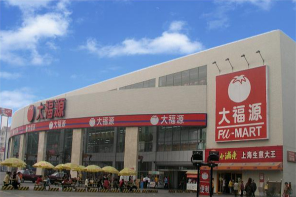 大福源超市 大福源超市