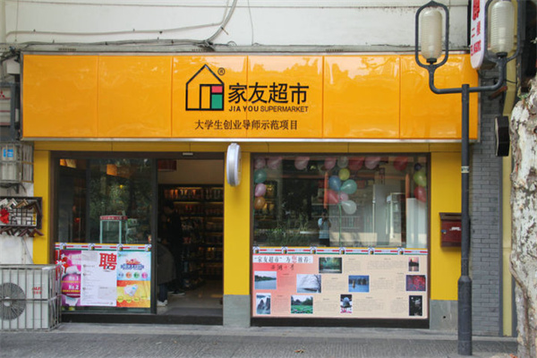 家友超市 家友超市