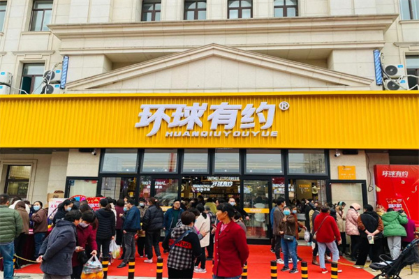 环球有约精品超市