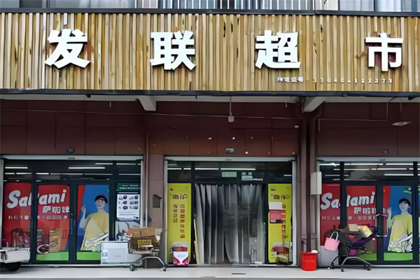 发联超市 发联超市
