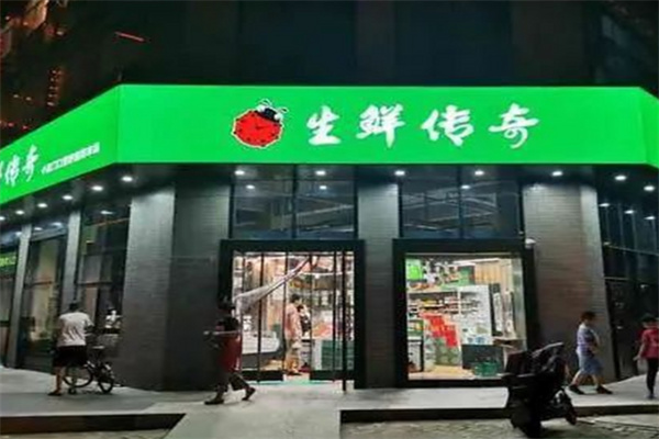 生鲜传奇超市 生鲜传奇超市