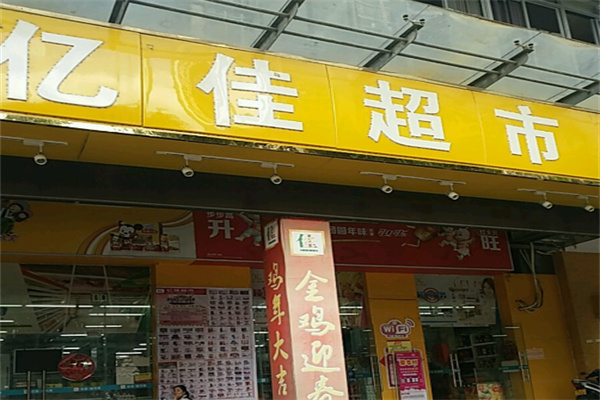 亿佳超市