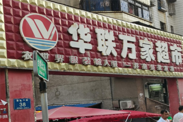 华联万家超市 华联万家超市