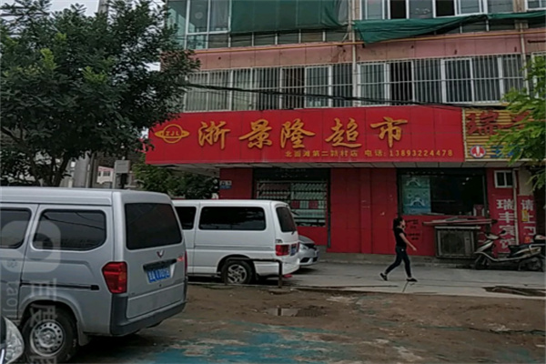 浙景隆超市 浙景隆超市