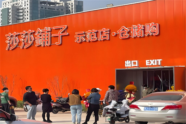 莎莎铺子仓储店