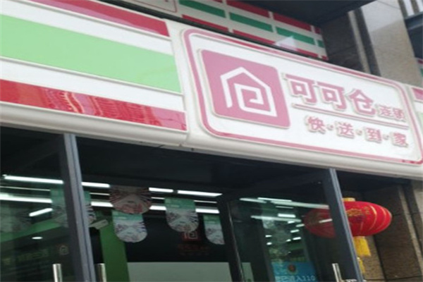 可可仓超市 可可仓超市