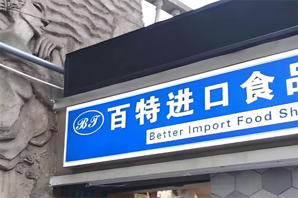 百特进口食品折扣店