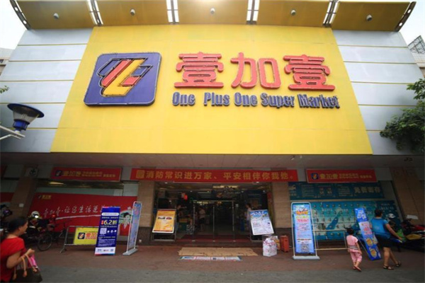 壹加壹超市 壹加壹超市