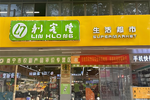 利客隆超市