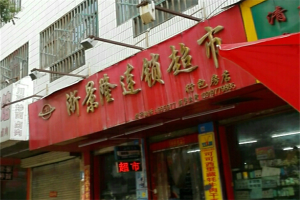 浙景隆超市 浙景隆超市
