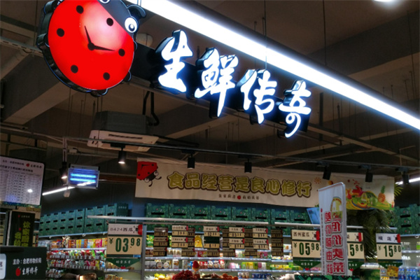 生鲜传奇超市 生鲜传奇超市