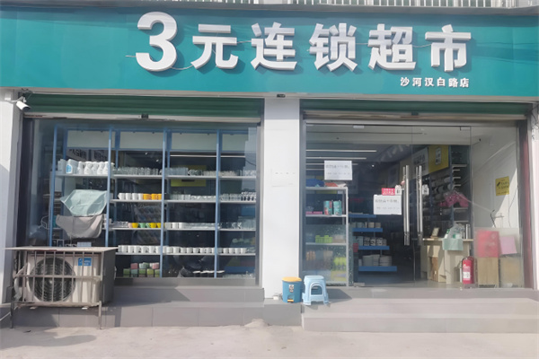 悦购3元百货