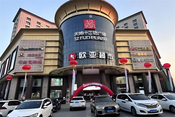 欧亚超市 欧亚超市