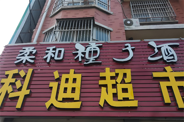 科迪超市 科迪超市