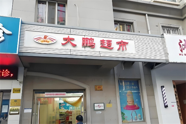 大鹏超市 大鹏超市 