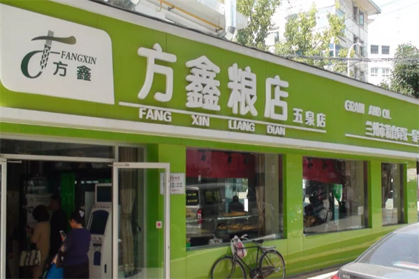方鑫粮店